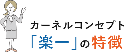 「楽一」の特徴