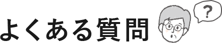 よくある質問