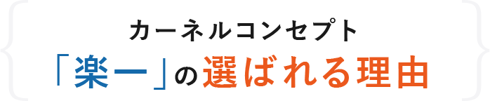 カーネルコンセプト　「楽一」の選ばれる理由